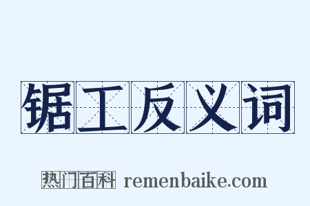 锯工反义词是什么意思的图片